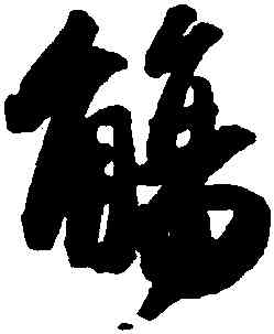 觴,蘇軾洞庭春色,書法字典